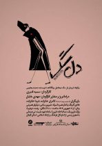 نمایش «دل‌سگ» در رشت به روی صحنه می رود
