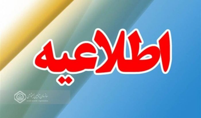 تمدید مهلت ارسال لیست و پرداخت حق بیمه تیرماه تا پایان چهارم شهریور
