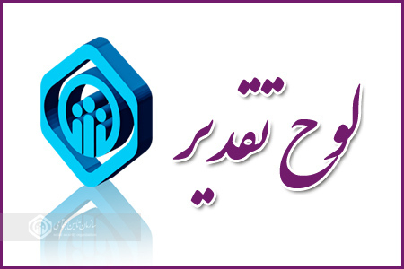 انتخاب دو رئیس شعبه تامین اجتماعی گیلان به عنوان مدیران نمونه شهرستانی