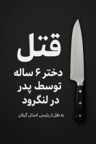 جنايت خانوادگي در لنگرود / پدر معتاد دختر ۶ ساله خود را با چاقو از پاي درآورد