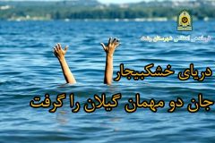 درياي خشکبيجار جان دو مهمان گيلان را گرفت