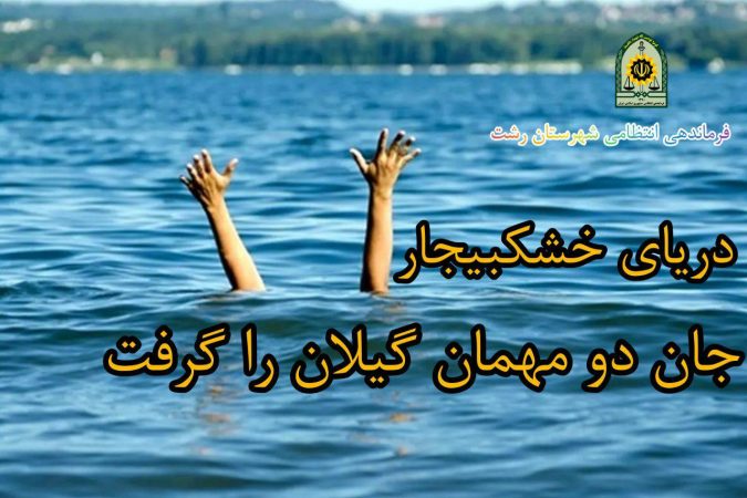 درياي خشکبيجار جان دو مهمان گيلان را گرفت