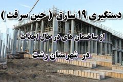 دستگيري ۱۹سارق (حين سرقت ) توسط پليس رشت