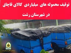 توقيف کالاي قاچاق در رشت