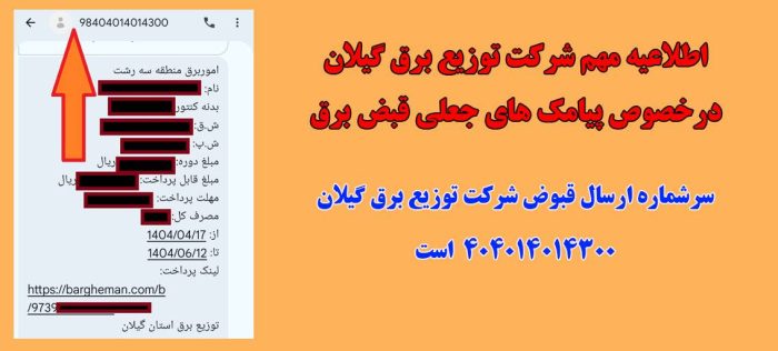 اطلاعیه مهم شركت توزیع برق گیلان درخصوص پیامك های جعلی قبض برق