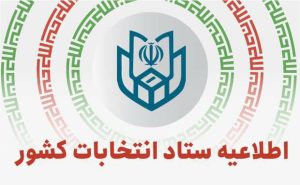 آغاز فرایند انتخابات هفتمین دوره شوراهای اسلامی شهر و روستا
