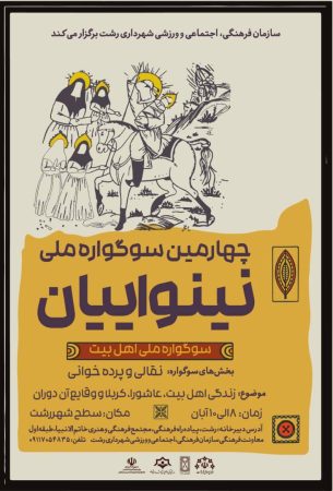 چهارمین سوگواره ملی تئاتر نینوایان در رشت برگزار می‌شود/ تئاتر نینوایان یک رویداد ملی است