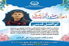 شانزدهمین اهدای عضو،توسط نوجوان گیلانی در واپسین روزهای تابستان ۱۴۰۴
