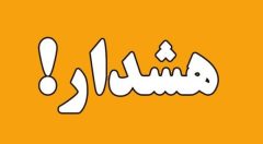 هشدار آب منطقه ای گیلان در خصوص احتمال بالا آمدن ناگهانی سطح آب رودخانه ها، مسیل‌ها و جاری شدن سیلاب