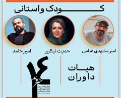 معرفی هیات داوران بخش کودک و استانی چهاردهمین جشنواره‌ تئاتر خیابانی شهروند لاهیجان