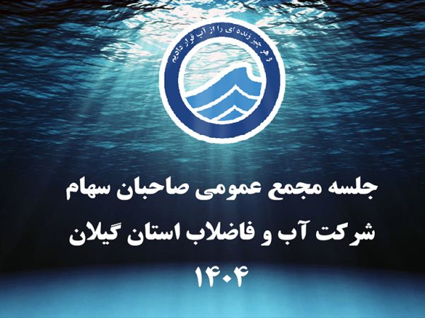 تشكیل جلسه مجمع عمومی صاحبان سهام شركت آب و فاضلاب استان گیلان برای تصویب صورت های مالی سال ۱۴۰۳