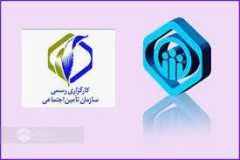 نه کارگزاری رسمی تامین اجتماعی در استان گیلان فعال و در حال خدمت رسانی هستند