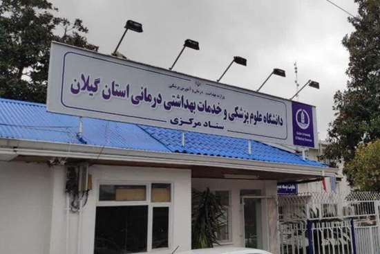 رتبه قابل‌قبول رضایت مردمی از عملکرد دانشگاه علوم پزشکی گیلان