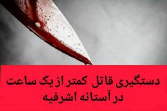 دستگيري قاتل ۲۰ ساله در آستانه اشرفیه