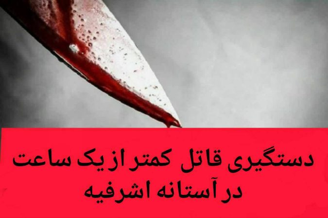 دستگيري قاتل ۲۰ ساله در آستانه اشرفیه