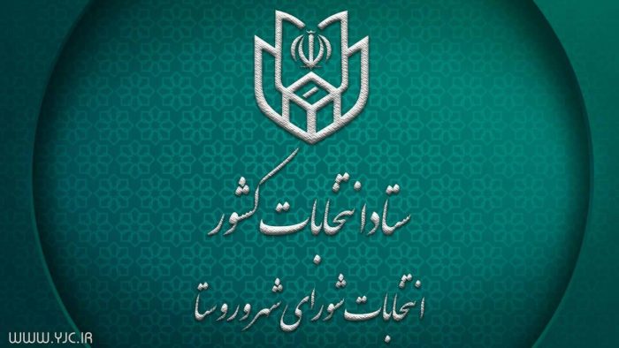 داوطلبان انتخابات شوراها تا ۲۷ مهر استعفا دهند