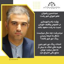 وزارت راه و شهرسازی درخصوص وظایف خویش نسبت به رشت متعهد باشد/ مردم رشت چند سال میبایست منتظر به نتیجه رسیدن رینگ دور شهر باشند؟