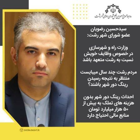 وزارت راه و شهرسازی درخصوص وظایف خویش نسبت به رشت متعهد باشد/ مردم رشت چند سال میبایست منتظر به نتیجه رسیدن رینگ دور شهر باشند؟