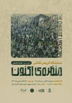 نمایشگاه گروهی نقاشی با عنوان «منظره ی اکنون» در نگارخانه ایماژ