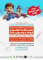 چهارمین مسابقه سخنوری کودک و نوجوان در رشت برگزار شد