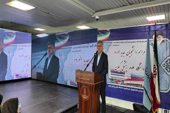 دانشگاه علوم پزشکی گیلان خانه علم، اخلاق و انسانیت است