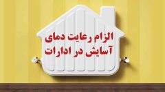 الزام رعایت توسط دستگاه های اجرایی از اول آبان ۱۴۰۴
