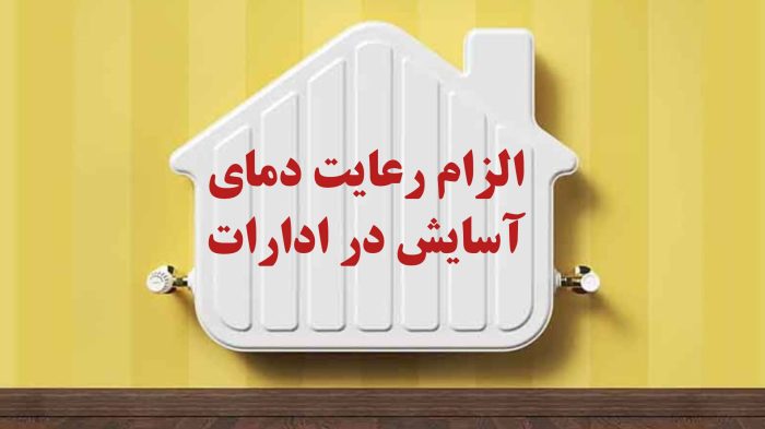 الزام رعایت توسط دستگاه های اجرایی از اول آبان ۱۴۰۴