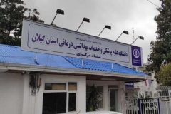  دانشگاه علوم پزشکی گیلان در جمع ۷ دانشگاه برتر علوم پزشکی کشور