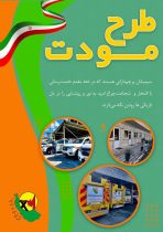 آغاز اجرای طرح مودت در شركت توزیع نیروی برق استان گیلان