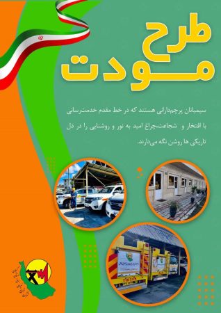 آغاز اجرای طرح مودت در شركت توزیع نیروی برق استان گیلان