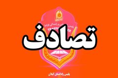 تصادف در محور ساحلي جان عابر پياده را گرفت