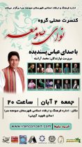 کنسرت محلی گروه نوای صومعه در صومعه سرا برگزارشد