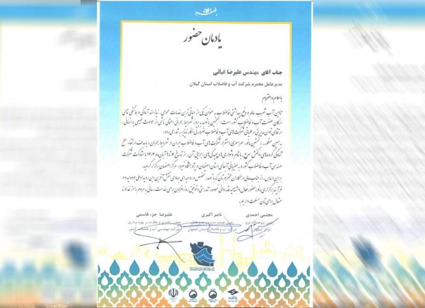 تقدیر از مدیر عامل شركت آب و فاضلاب گیلان