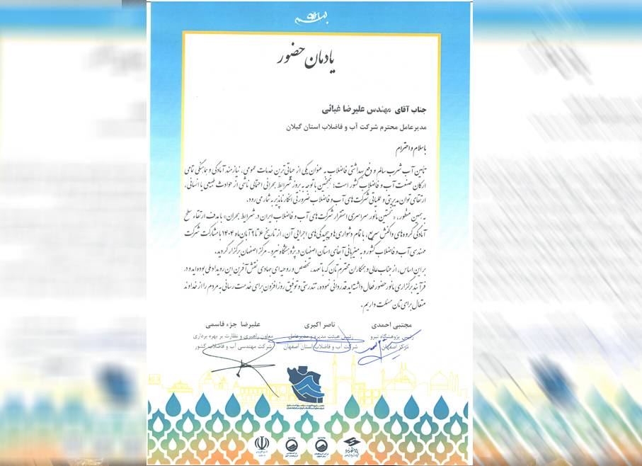 تقدیر از مدیر عامل شركت آب و فاضلاب گیلان