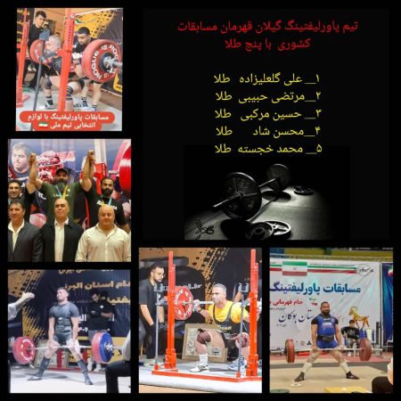 تیم گیلان با ۵مدال طلا قهرمان شد