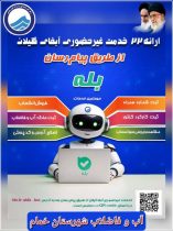 ارائه گسترده خدمات غیرحضوری توسط آب و فاضلاب گیلان از طریق پیام‌رسان «بله»