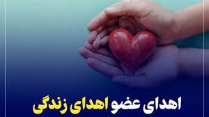 نوزدهمین اهدای عضو استان گیلان در سال جاری محقق شد