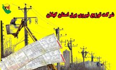 بدهی هزار و ۳۰۰ میلیارد تومانی مشتركان برق در گیلان