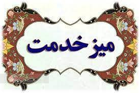 برپایی دو میز خدمت تخصصی و عمومی توسط اداره کل تامین اجتماعی گیلان