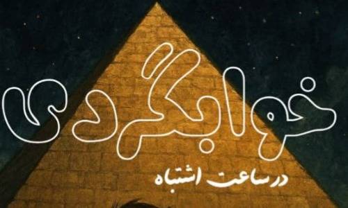 «خوابگردی در ساعت اشتباه»؛ نخستین کتاب صدرا صفری مجوز چاپ گرفت