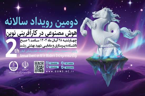 دومین رویداد سالانه هوش مصنوعی در کارآفرینی نوین برگزار می‌شود