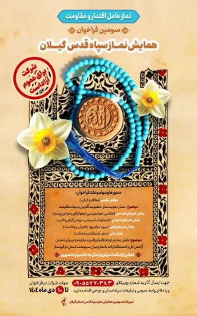 همایش نماز سپاه قدس گیلان در دی ماه برگزار می‌شود