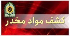 کشف بيش از ۲۶ کيلوگرم انواع مواد مخدر در رضوانشهر