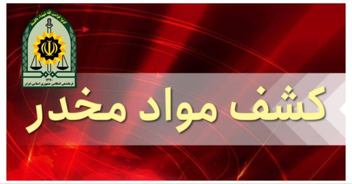 کشف بيش از ۲۶ کيلوگرم انواع مواد مخدر در رضوانشهر
