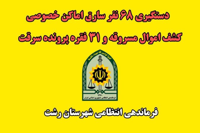 دستگيري ۶۸ نفر سارق اماکن خصوصي در رشت