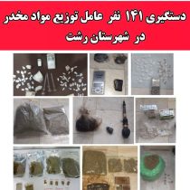 دستگيري سوداگران مرگ در رشت