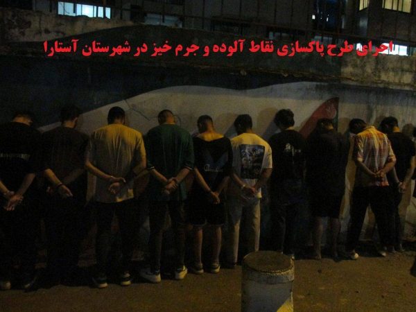 افزون بر ۱۰کيوگرم گرم ازانواع موادمخدردراجراي طرحهاي پاکسازي در شهرستان آستارا  کشف شد