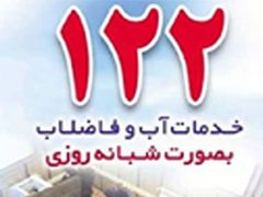 ثبت بیش از ۴۸۰۰ مورد حادثه بخش آب در سطح استان گیلان