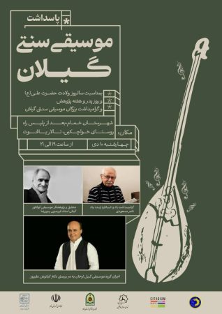 برگزاری آیین پاسداشت موسیقی سنتی گیلان در خواچکین خمام