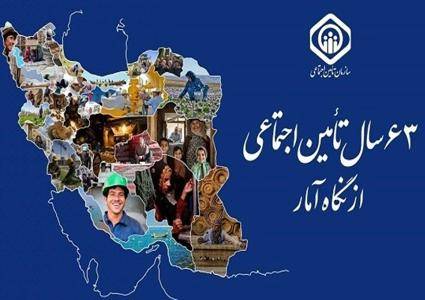 گزارش «٦٣ سال سازمان تأمین اجتماعی از نگاه آمار» منتشر شد